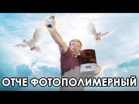 Видео: ФОТОПОЛИМЕРНЫЙ 3D ПРИНТЕР КОТОРЫЙ ТЫ ЗАХОЧЕШЬ! / Обзор 3д принтера ELFIN от Nova 3D