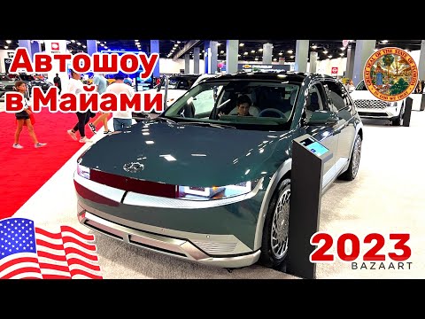 Видео: Авто шоу в Майами 2023 Часть 2 Cars and Prices