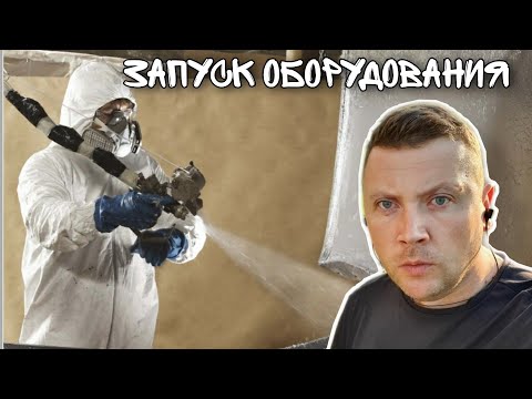 Видео: Напыление полиэфирной смолы. Запуск установки 16R003