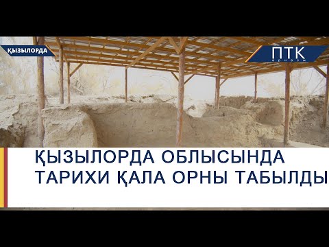 Видео: Қызылорда облысында тарихи қала орны табылды