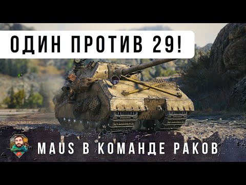 Видео: КОГДА ТЫ ОДИН ПРОТИВ 29! MAUS ПОПАЛ В КОМАНДУ ОЛЕНЕЙ И НАЧАЛАСЬ ЖЕСТЬ WOT!
