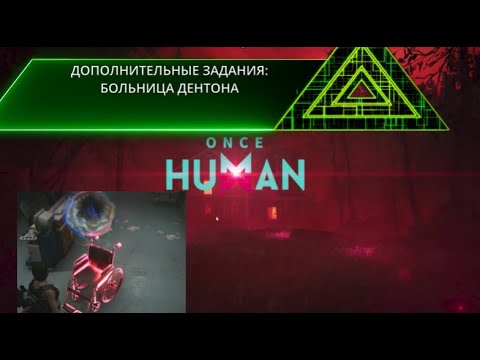 Видео: ONCE HUMAN #13 БОЛЬНИЦА ДЕЙТОНА