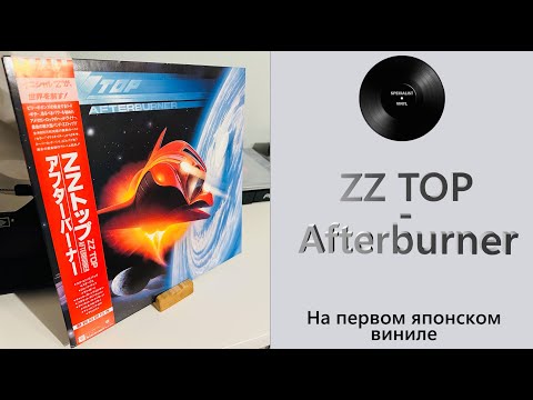 Видео: Про альбом и винил ZZ Top - Afterburner (1985 Warner Bros) #140