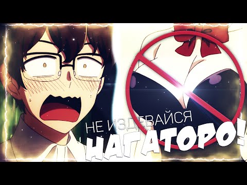 Видео: Не издевайся, Нагаторо! | Смешные и забавные моменты из аниме | АНИМЕ ПРИКОЛЫ | Вторая часть