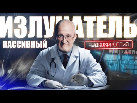 Видео: Аудиохирургия. Урок № 3 💥  Низкочастотное оформление и что такое пассивный излучатель!