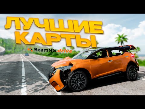 Видео: САМЫЕ ЛУЧШИЕ КАРТЫ ДЛЯ ШАШЕК в BeamNG.Drive! Топ Прикольных Карт №18!