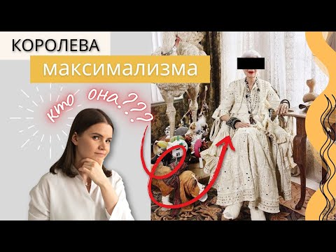 Видео: Айрис Апфель – королева максимализма и бабушка хоумстейджинга