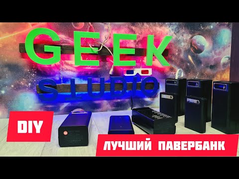 Видео: ЛУЧШИЙ самодельный ПАВЕРБАНК с быстрой зарядкой который может собрать каждый! 🔋🔋🔋
