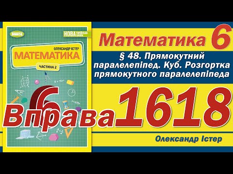 Видео: Істер Вправа 1618. Математика 6 клас