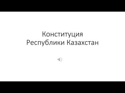 Видео: Конституция РК для теста на гос службу АТА ЗАҢ