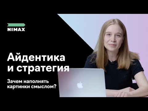 Видео: Айдентика и стратегия: зачем наполнять картинки смыслом