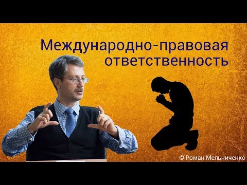 Видео: Международно-правовая ответственность