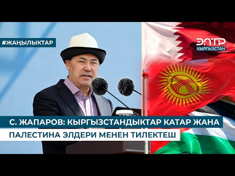 Видео: С. ЖАПАРОВ: КЫРГЫЗСТАНДЫКТАР КАТАР ЖАНА ПАЛЕСТИНА ЭЛДЕРИ МЕНЕН ТИЛЕКТЕШ