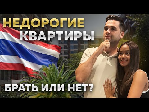 Видео: 3 дешёвые квартиры в Таиланде – стоит ли покупать?