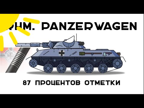 Видео: 3 отметки Rhm. Panzerwagen. А что если играть днём?