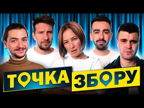 Видео: Влад Шевченко, Наталя Гаріпова, Байдак  - ТОЧКА ЗБОРУ #10