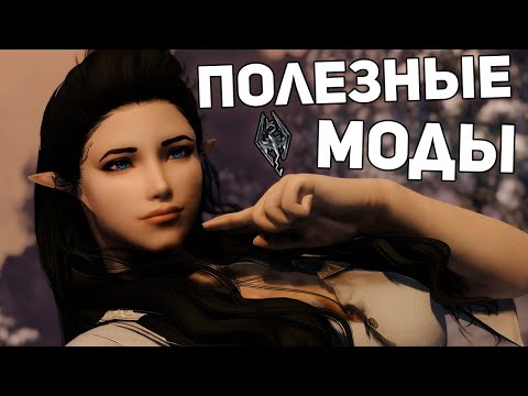 Видео: Исправляем Скайрим Простыми Модами - Скайрим Обзор Модов ⚡