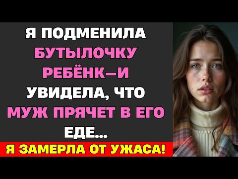 Видео: Я ПОДМЕНИЛА БУТЫЛОЧКУ РЕБЁНКА — И УВИДЕЛА, ЧТО МУЖ ПРЯЧЕТ В ЕГО ЕДЕ...