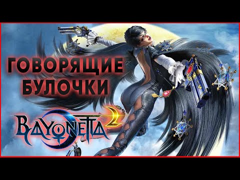 Видео: Что такое BAYONETTA 2? [Японоделы]
