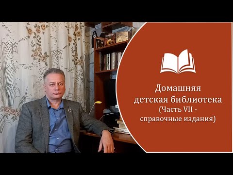 Видео: СПРАВОЧНЫЕ ИЗДАНИЯ. Домашняя библиотека, часть 7.