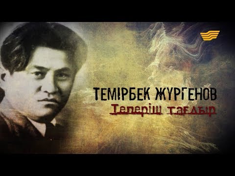 Видео: «Тарих. Тағдыр. Тұлға». Көрнекті қоғам және мемлекет қайраткері Темірбек Жүргенов