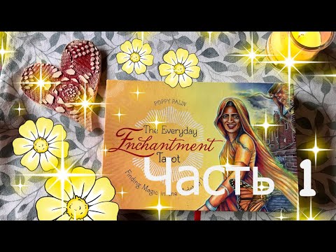 Видео: 🌹Обзор Таро "The Everyday Enchantment Tarot" или Очарование повседневной жизни. 🌹 Часть 1