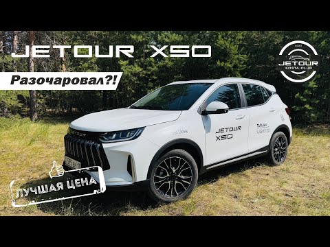 Видео: JETOUR X50 глазами владельцев X70! Полный ОБЗОР и ТЕСТ ДРАЙВ от админов jetour.kosta.club ДЖЕТУР Х50