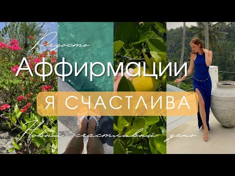 Видео: Аффирмации заряженные счастьем 💐 Слушай, если готова стать счастливой 🌟