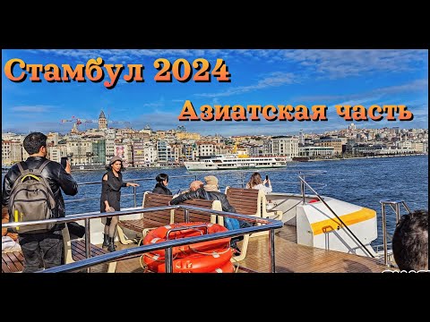 Видео: Стамбул 2024 | Азиатская часть | Ускюдар и Кадыкёй | Паромы, чайки, кошки и самые тихие улицы!