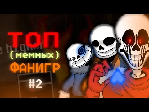 Видео: ТОП МЕМНЫХ ФАН-ИГР ПО АНДЕРТЕЙЛ| #2