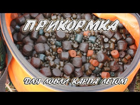 Видео: Прикормка для карпа летом. Мой лучший рецепт