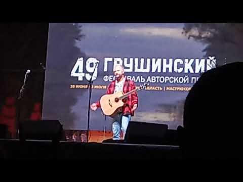 Видео: Грушинский-2022. Павел Фахртдинов. ППНЧ.