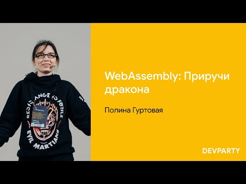 Видео: Полина Гуртовая | WebAssembly: Приручи дракона