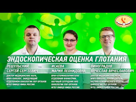 Видео: Эндоскопическая оценка глотания