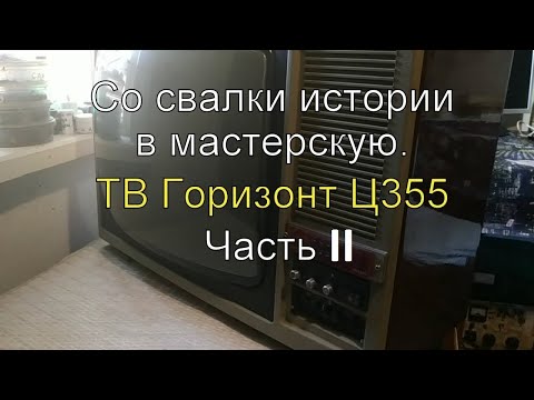 Видео: Со свалки истории в мастерскую. ТВ Горизонт Ц355. Часть ІІ