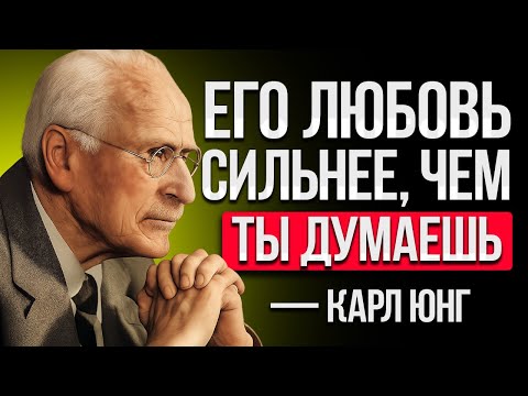 Видео: Если Он Делает Это… Он Гораздо Сильнее Влюблён В Вас, Чем Думает — Карл Юнг