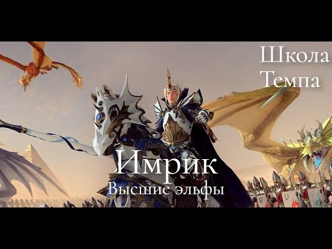 Видео: Total War: Warhammer 3. Школа Темпа. Высшие эльфы. Имрик
