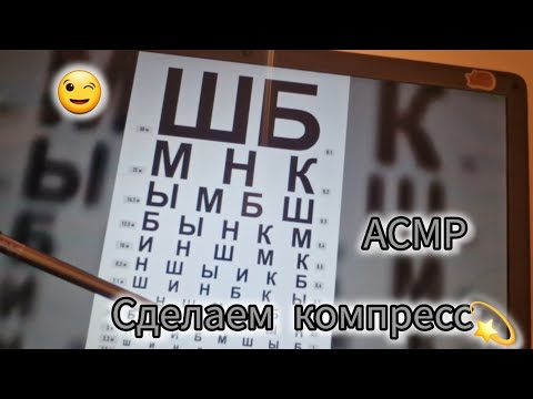 Видео: АСМР | ПРОВЕРКА ГЛАЗА🤓 | КОМПРЕСС🙈💤 #асмр #асмрвидео