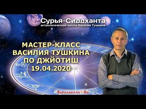 Видео: Мастер-класс Василия Тушкина по Джйотиш (19.04.2020)