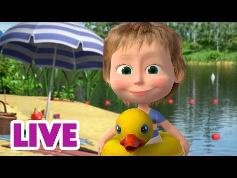 Видео: 🔴 ПРЯМОЙ ЭФИР! LIVE Маша и Медведь 👱‍♀️🐻 Выходные с Машей 🏖️