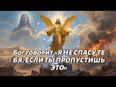 Видео: Бог говорит «Я НЕ СПАСУ ТЕБЯ, ЕСЛИ ТЫ ПРОПУСТИШЬ ЭТО»