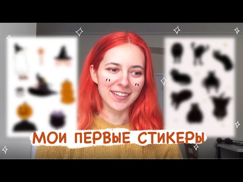 Видео: ✨ я сделала стикеры/наклейки! ✨ (мой почти первый раз)