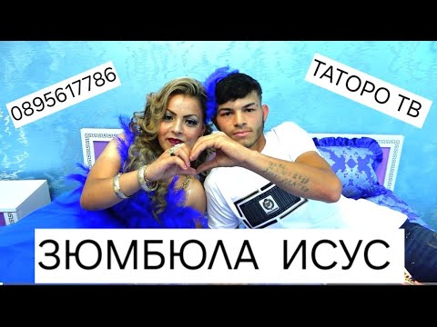 Видео: Женитбата на Исус и Зюмбюла 2024г