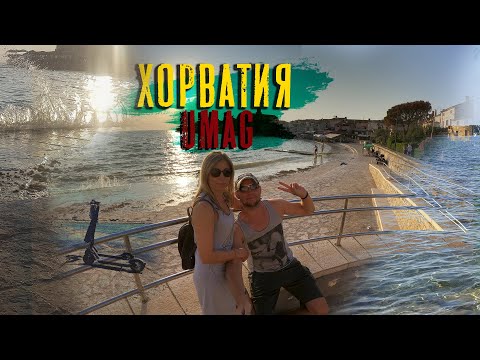 Видео: Из Германии в Хорватию Истрия Умаг 🇭🇷 #путешествия #отпуск #хорватия