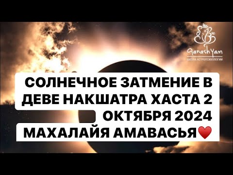 Видео: ЗАТМЕНИЕ СОЛНЦА 2 ОКТЯБРЯ 2024 ! МАХАЛАЙЯ АМАВАСЬЯ !