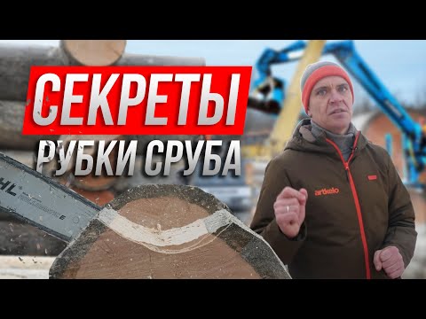 Видео: Лайфхаки по работе со срубом. Рубка сруба из бревна Кело