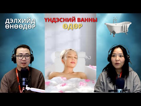 Видео: Дэлхийд өнөөдөр | 2025-10-07 | Ваннд усанд орох өдөр