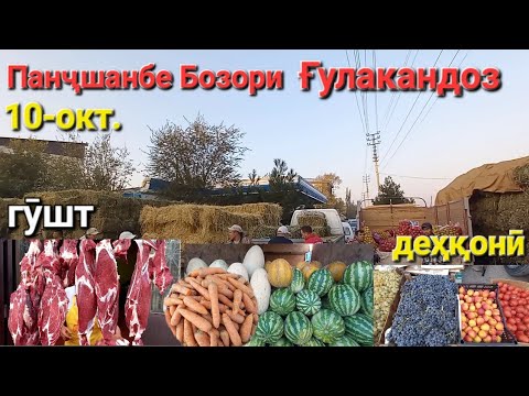 Видео: Панҷшанбе Бозори Ғулакандоз 10-окт. нарху навои маҳсулотҳои деҳқони сабзӣ,картошка,помидор,гусфандҳо