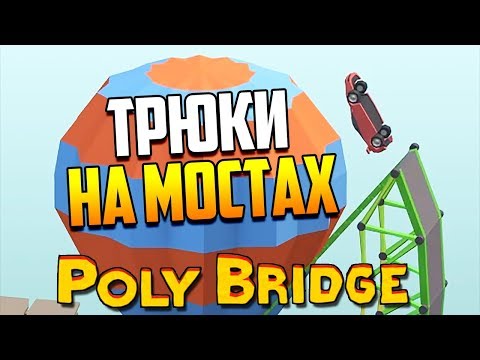 Видео: ТРЮКИ НА МОСТАХ! | Poly Bridge