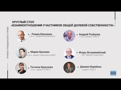 Видео: Круглый стол. Взаимоотношения участников общей долевой собственности.